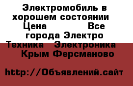 Электромобиль в хорошем состоянии › Цена ­ 10 000 - Все города Электро-Техника » Электроника   . Крым,Ферсманово